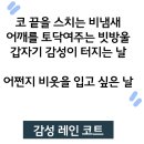 감성 레인 코트 이미지