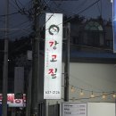 강고짚 | 거제 중곡동 고기집 숯 볏짚 두번 초벌되어서 맛있는 강고짚