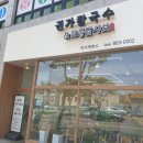 권가네해물칼국수