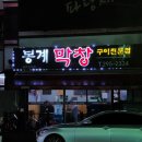 봉계막창