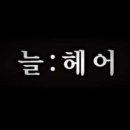 늘헤어 - 동해시 | 늘헤어