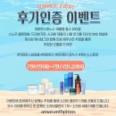 아마란스피누스 화장품 에서 선물을 드리는 SUMMER EVENT에 참여하세요!