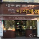 이시계점 - 익산시 황등로 179-1 | 이시계점