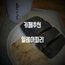 알레아파리 | 개롱역 카페/알레아파리 베이커리카페에 다녀왔어요.