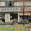 유림동물병원 이미지