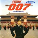 007 북경특급 2 (大內密採 零零發: Forbidden City Cop, 1996) 주성치의 007 (출시명) - 코미디, 액션 | 홍콩 | 89 분 | 주성치 이미지