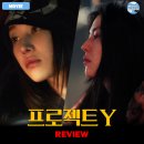 주식회사 실버온 | 영화 <프로젝트 Y> 후기 리뷰 정보 출연진 평점 관람평 포토 쿠키 유아 전종서 한소희 손익분기점 황소