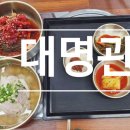 대명관 - 의정부시 호국로 1145-1 | 평택 맛집 대명관 솔직후기, 돼지 곰탕과 명태회냉면 조합 최고