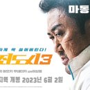 [밴쿠버 중앙일보] K-히어로 마동석의 세 번째 복귀 신고! 범죄도시3 개봉 이미지