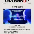 사고력을 키우는 초등 글쓰기 | [그로윈업 온라인] 시사 이슈와 함께 사고력을 키우는 주제별 글쓰기 수업