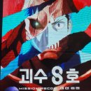 괴8 극장판 후기와 볼거없는 전시