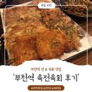 부천로35번길 | 부천역 포차 '육전육회' 리뷰~