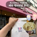 베스킨라빈스수원 - 수원시 권선구 금곡로 100 | 배스킨라빈스 수원화서점 | 배라 젠더리빌 내돈내산 후기 (+ 맛 추천)