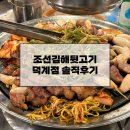 조선김해뒷고기(덕계)