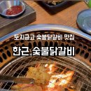 토지닭갈비