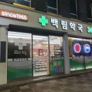 무실약국 이미지