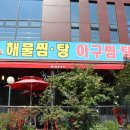 해물왕국 - 유성구 수통골로 79 | 해물왕국