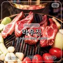 (주)씨스페이시스 지산중앙점 | 동탄 양갈비 맛집 라무진 동탄점 프렌치랙 양고기 화로구이 후기