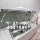 백조 엠보코팅 사각싱크볼 8635 설치 후기