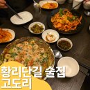 황리단길 술집 인생 안주를 만남 내돈내산 후기 고도리
