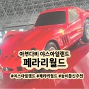 두바이 아부다비 페라리월드, 꼭 타야하는 어트랙션 추천! +포뮬라 로사 후기