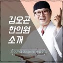 김오곤한의원 이미지
