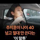주지훈이 나이 40 넘고 절대 안 쓴다는 ‘이 말투’ 이미지