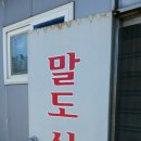 말도민박 이미지