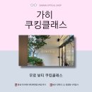 함께 불러보는 예술가곡 클래스 | [일상] 가히 쿠킹클래스 솔직후기｜강남에서 즐기는 프리미엄 캐비어 체험!