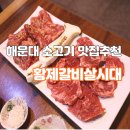 황제갈비살시대 재송본점 | 해운대소고기 : 황제갈비살시대 재송본점 소갈비살 맛집