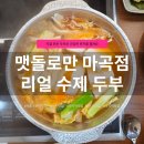 2244 | 건강하고 든든한 한 끼가 생각날때, 직접 만든 두부가 맛있는 맷돌로만 마곡점 후기