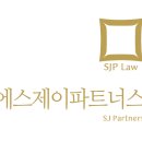 법률사무소에스제이파트너스 이미지