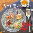 진짜차이나 | [마포구 상수역 맛집] 맛이차이나 런치 코스 후기 "진짜 맛이 차이 나나요?"