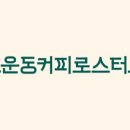 고운동커피로스터스 이미지