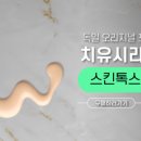 스킨톡스