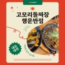 행운반점 - 동두천시 평화로2261번길 9-2 | 고모리돌짜장 행운반점… 내돈내산 후기
