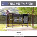 상촌 버스정류소 이미지