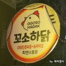 꼬소하닭본점