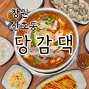 산호동070 | [창원 맛집]닭도리탕에 낙지 한마리를 통으로 올려주는 곳?? '당감댁' 마산산호동맛집