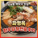 창원4 | 창원상남동 해장국 맛집ㅣ 파평옥 창원본점 4번째 방문 내돈내산 후기ㅣ상남시장 맞은편 위치