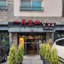 유성국내산한돈전문점 이미지