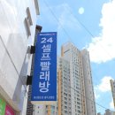 워시엔조이셀프빨래방충주교현점 이미지