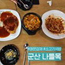 나들목 월명점 | 군산 근대화거리, 월명공원 근처 아침식사 가능한 맛집 나들목