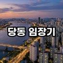 용호삼성시장 | 군포 당동 임장기 저평가된 구축 단지의 숨은 가치와 투자 분석