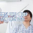 건강했던 내가 폐렴? 건강에 대한 겸손 이미지