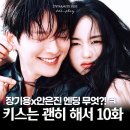 빵터졌네 | 키스는 괜히 해서 10화 옥의 티 몇개? 빵 터진 시청자 반응 +11화 수목드라마