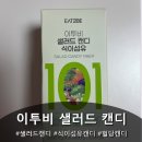 이투비 샐러드캔디 :) 식전 혈당관리는 너로 정했다!