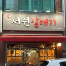 서원갈매기