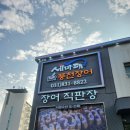 NR-1[경기대로]-하-845 | [오산 세교동] 세마대 풍천장어 솔직후기 가심비 가성비맛집