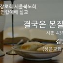 20.10.4. 서울북노회 온라인 연합예배 설교 &#34;결국은 본질이다&#34; - 김일 목사(성은교회, 노회장) 이미지